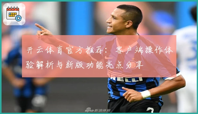 开云体育官方推荐：客户端操作体验解析与新版功能亮点分享