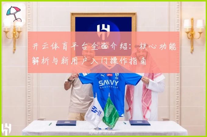 开云体育平台全面介绍：核心功能解析与新用户入门操作指南