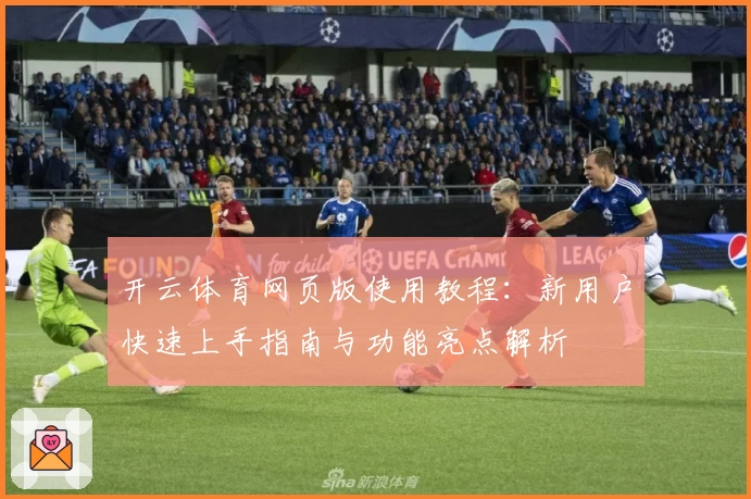 开云体育网页版使用教程：新用户快速上手指南与功能亮点解析